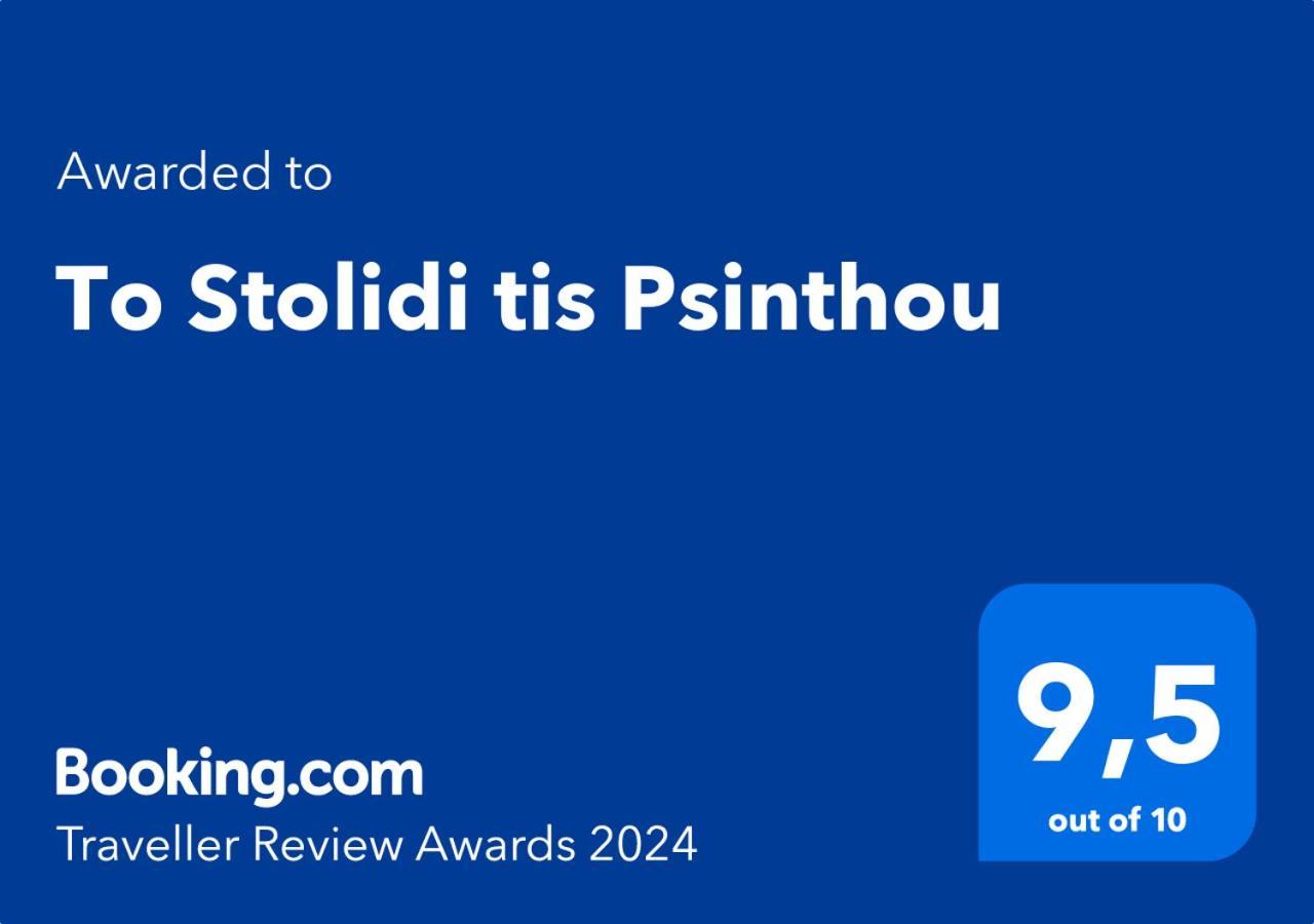 To Stolidi Tis Psinthou Villa Psinthos Exterior foto